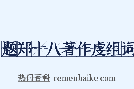 题郑十八著作虔组词是什么意思的图片